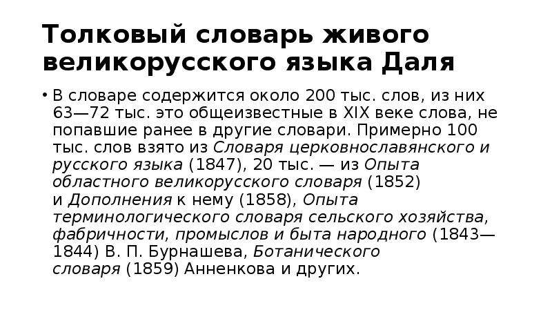 Слово жила в толковом словаре. Толковый словарь великорусского языка содержание. Вклад Даля в русский язык. В.И. даль "Толковый словарь". Толковый словарь живого великорусского языка 200 тысяч слов.