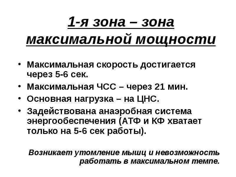 Максимальная работа. Зоны мощности. Зона максимальной мощности. Зоны мощности работы. Работа максимальной мощности.