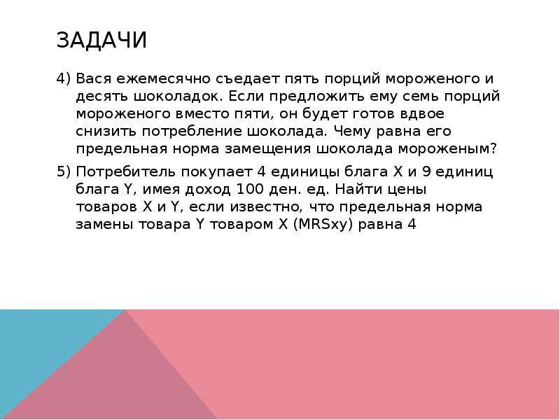 Задача вася. Вася съедает 5 порций мороженого и 10. Решение задачи на праздник купили 10 порций мороженого. Реши задачку 2 порции мороженого. Вася ежемесячно съедает 5 порций мороженого и 10 шоколадок ответ.