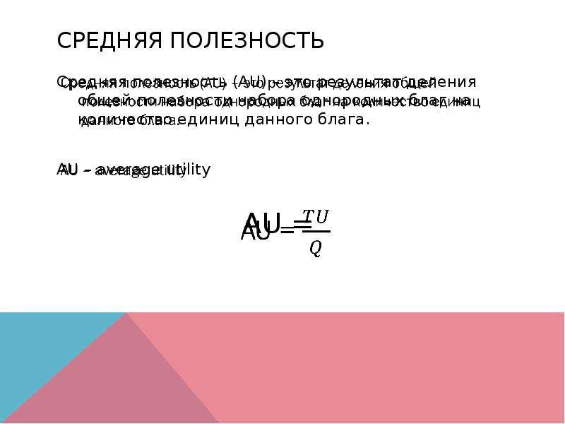 Средняя полезность. Средняя полезность формула. Средняя полезность это в экономике. Как посчитать среднюю полезность.