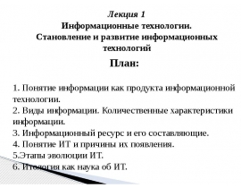 лекция 1 ИТ в лингв