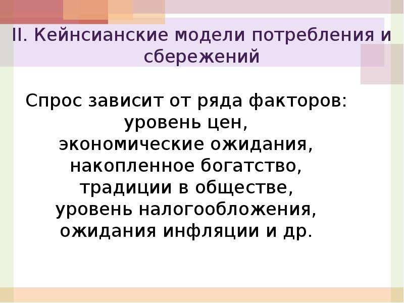 Факторы влияющие на потребление и сбережение. Экономические ожидания. Спрос зависит общество. Кейнсианский анализ потребления и сбережения..