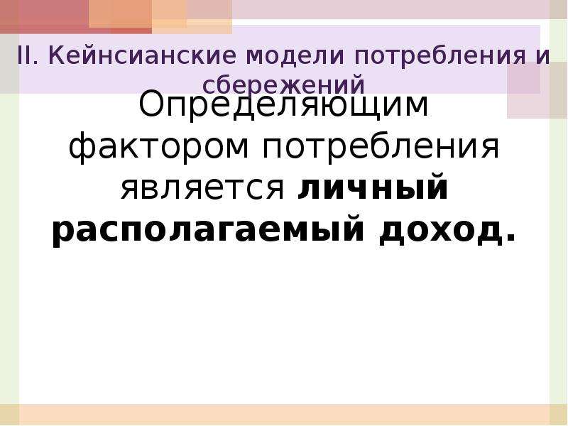 Факторы потребления. Факторы потребления и сбережения. Факторы, определяющие инвестиции и сбережения..