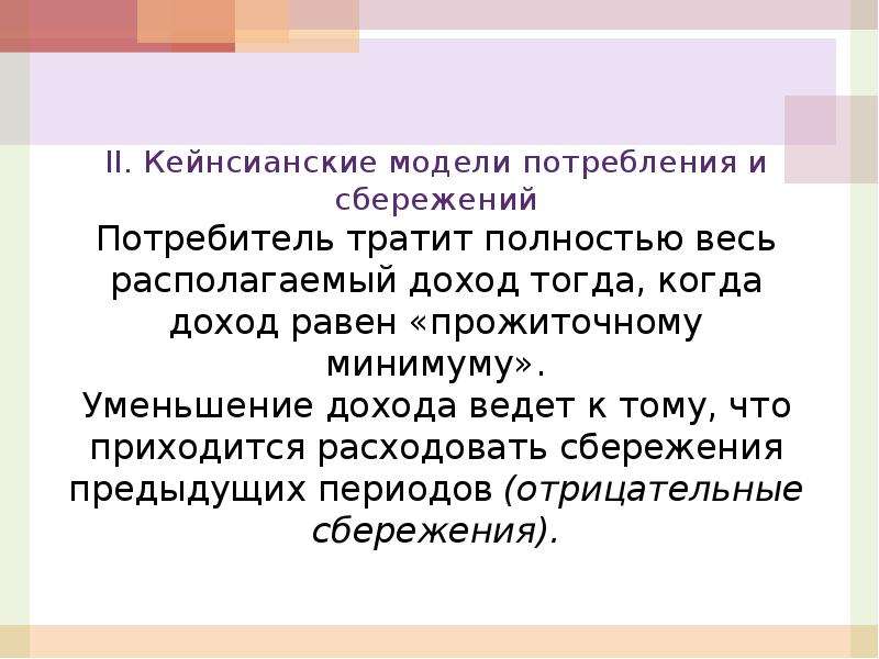 Личные сбережения потребителя это. Потребление и сбережение в кейнсианской модели. Сбережения потребителя. Размещение сбережений потребителя. 1. Кейнсианский анализ потребления, сбережения и инвестиций..