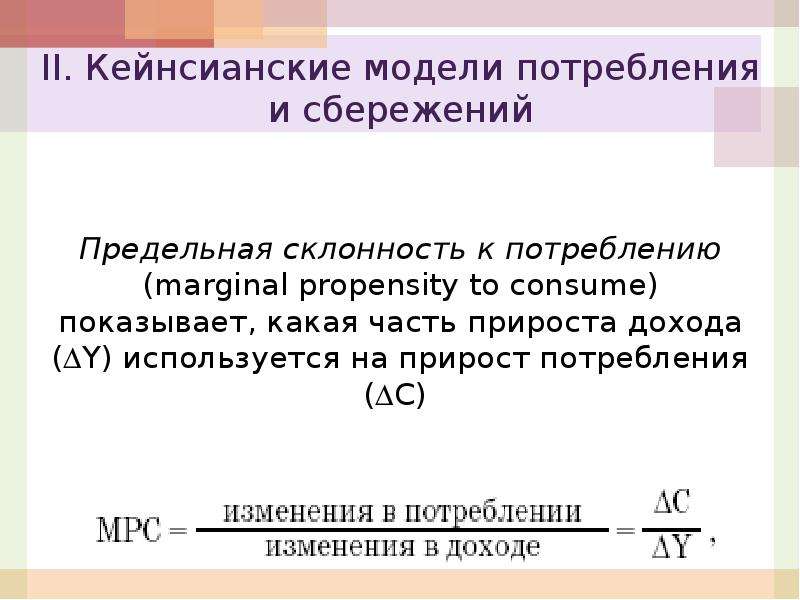 Предельная склонность к потреблению. Предельная склонность к сбережению формула. Прирост потребления. Предельная склонность к потреблению показывает. Увеличение предельной склонности к потреблению.