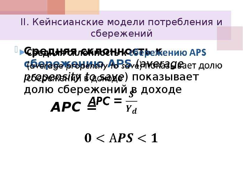 Кейнсианской модели потребления. Кейнсианская модель сбережений. Модели потребления. Средняя склонность к потреблению и сбережению. Предельная склонность к потреблению и сбережению.