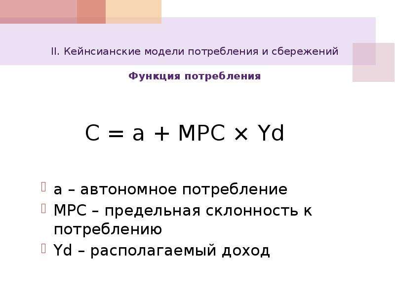 Кейнсианская функция сбережений. Кейнсианские функции потребления и сбережения. Потребление и сбережение в кейнсианской модели. Функция потребления и функция сбережения. Автономное потребление формула.