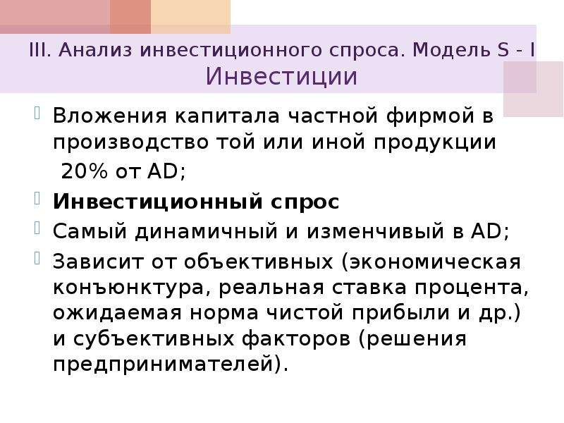 Анализ 3 5. Анализ инвестиционного спроса. Анализ инвестиционного спроса. Модель j s. Инвестиционный спрос зависит от тест. Анализ 3mu.