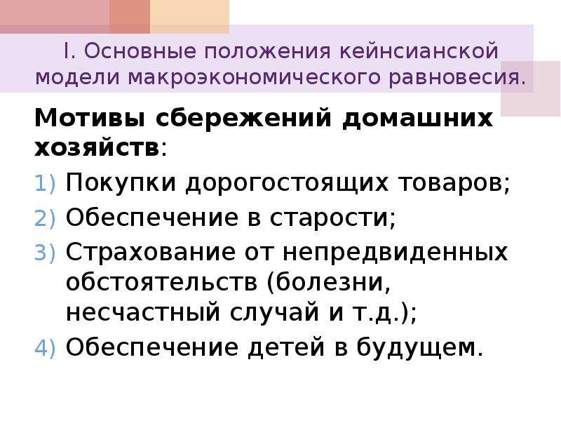 Три финансовых инструмента сбережения домохозяйств. Мотивы сбережений домашних хозяйств. Мотивы сбережений и инвестиций. Мотивы накопления. Потребление и сбережение в кейнсианской модели.