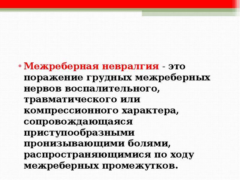 Межреберная невралгия симптомы и лечение. Межреберная неврология. Межреберная невралгия локализация. Жалобы при межреберной невралгии.