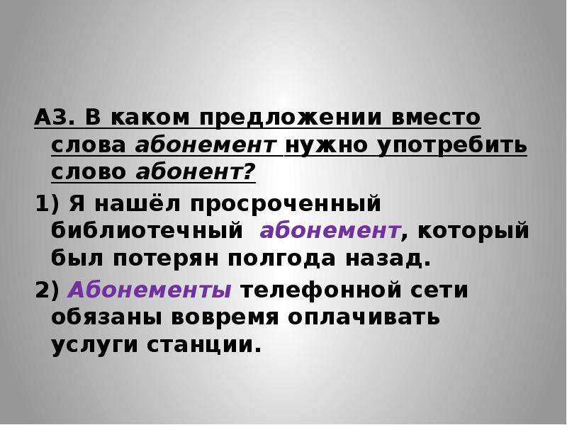 Абонент абонемент. Предложение со словом абонент.