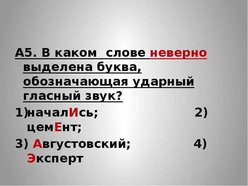 В каком слове буква обозначающая ударный