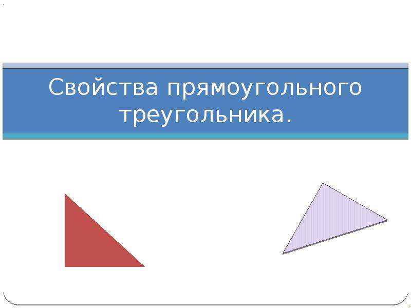 Запиши номера прямоугольных треугольников