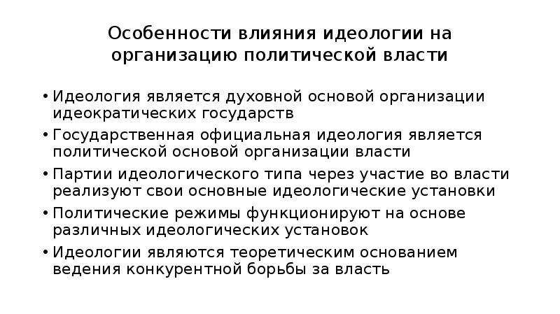 Влияние идеологии. Идеологические установки. Идеологическое воздействие.