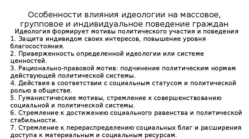 Влияние идеологии на развитие государства