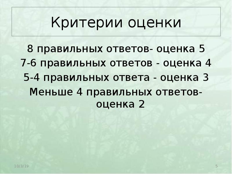 Правильных ответов оценка. Оценка 8.