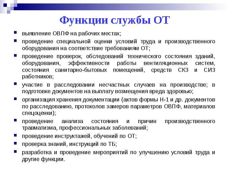 30 функций. Проведение проверок состояния условий труда. Правовые вопросы безопасности производственной деятельности. Оценка условий труда БЖД. Контроль состояния рабочего места.