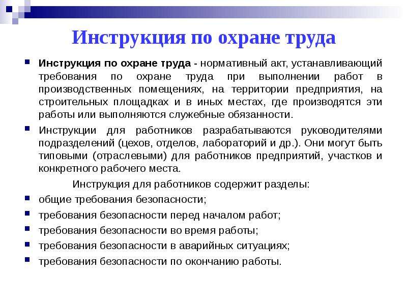 Труда инструкция. ИОТ по охране труда. Охрана труда это БЖД. Нормативный акт устанавливающий требования по охране труда.