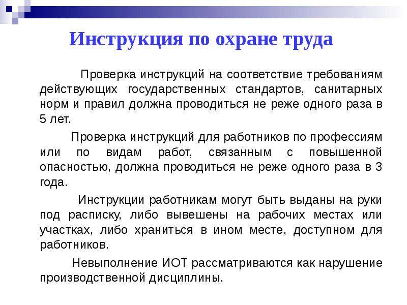 Не реже. Проверка инструкций на соответствие. Проверка инструкций по охране труда. Проверка на соответствие требованиям. Инструкция для теста соответствие.