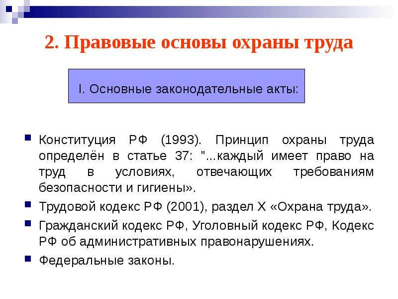 Основы охраны труда. Ст 37 Конституции РФ охрана труда. Вопросы охраны труда в Конституции РФ. Правовые основы охраны труда. Каковы правовые основы охраны труда..