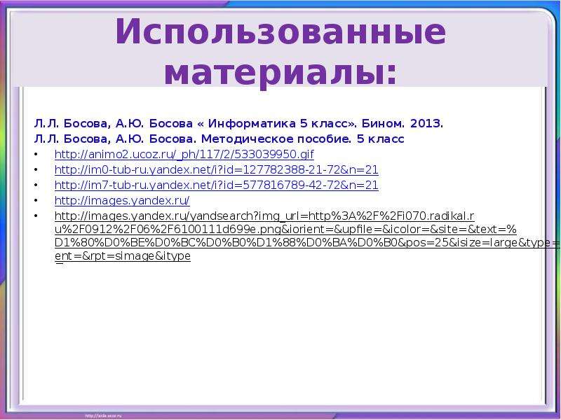 Бином информатика 5 класс. Кодирование информации 5 класс босова. Кодирование информации 5 класс босова презентация. Презентация обработка информации 5 класс босова. Документ это в информатике.