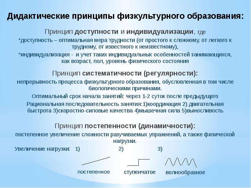 Оптимальная мера. Дидактические принципы спортивной тренировки. Принципы физкультурного образования. Принципы дидактика в физической культуре. Дидактические принципы физкультурного занятия.