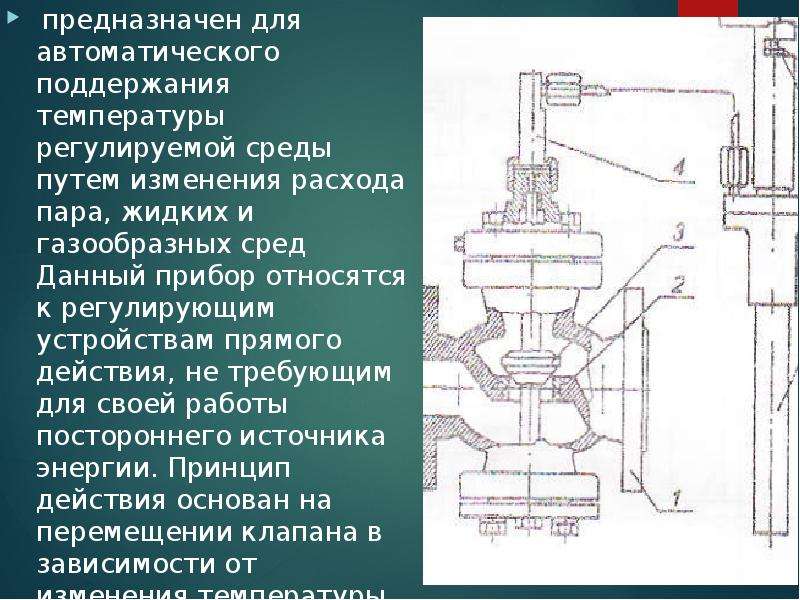 Регулирующее устройство