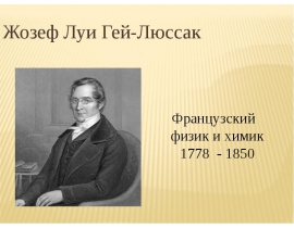 Жозеф Луи Гей-Люссак. Французский физик и химик (1778 - 1850)