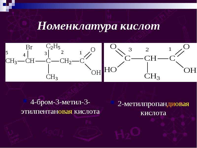 4 метил 2 бром. 4-Амино-3-этилпентановая кислота. 2-Этилпентановая кислота структурная формула. 2 Метил 3 этилпентановая кислота формула. 3 Этилпентановая кислота формула.