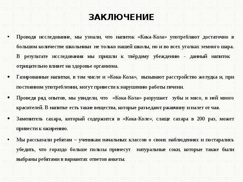 Выводы по проведенным методикам. Все о Кока Коле вред польза и влияние на организм.