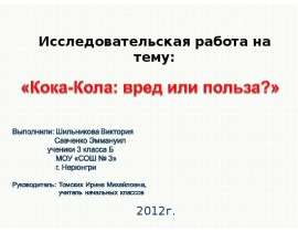 Кока-Кола: вред или польза