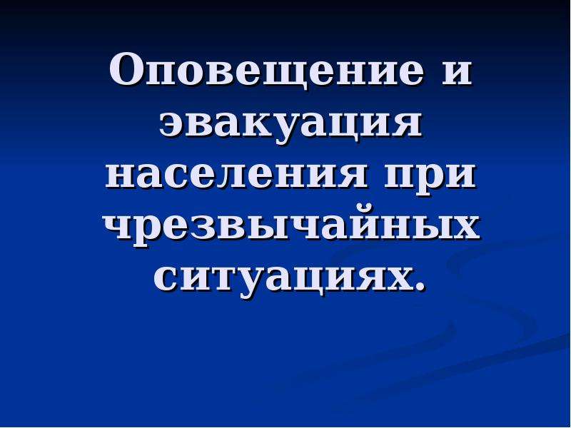 Презентация эвакуация населения обж 8 класс презентация