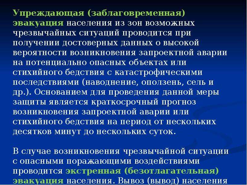 Презентация на тему эвакуация населения в условиях чс