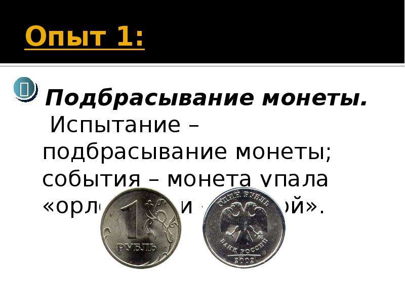 Монеты события. Подбрасывание монеты таблица. Протокол подбрасывания монеты. Монета упала орлом. Монета испытания.