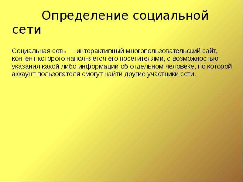 Социальный вред. Социальная сеть это определение. Социальный это определение. Соц сети определение. Социальная дефиниция это.