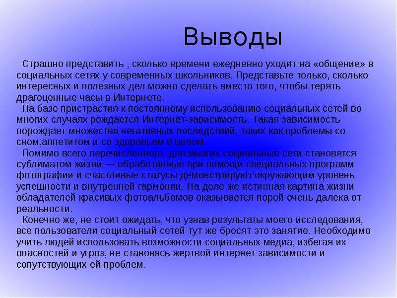 Социальный вред. Социальные сети вывод. Вывод картинка. Вывод о вреде мусора. Социальные сети заключения оригинальные выводы.