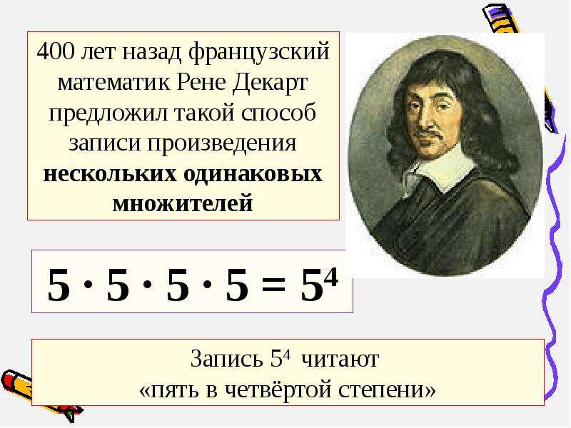 Рен чисел. Степень числа 5 класс.