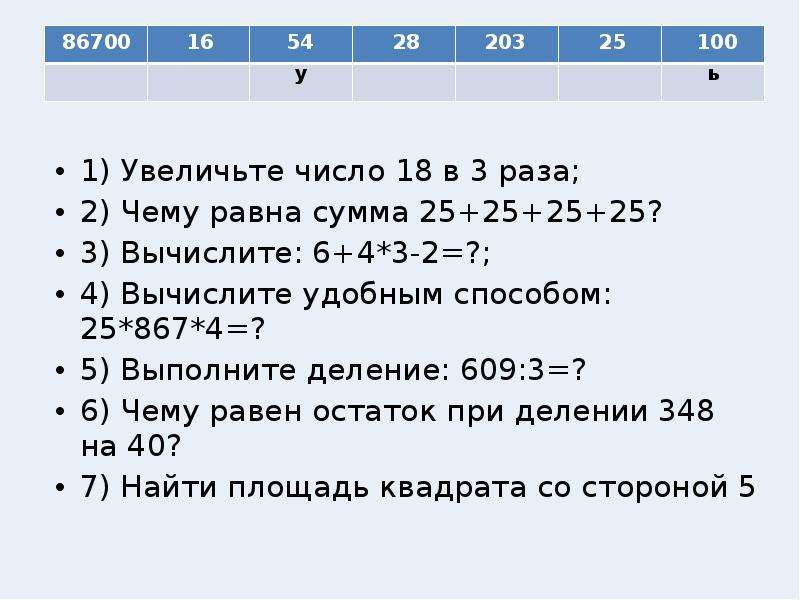 100 увеличить на 300. Число увеличить в 3 раза. Увеличьте число 18 в 3 раза. Как найти остаток от деления числа в степени.