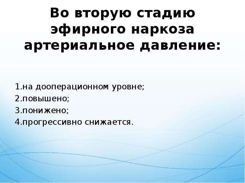 Артериальная анестезия. Стадии эфирной анестезии. Стадии возбуждения при эфирном наркозе.