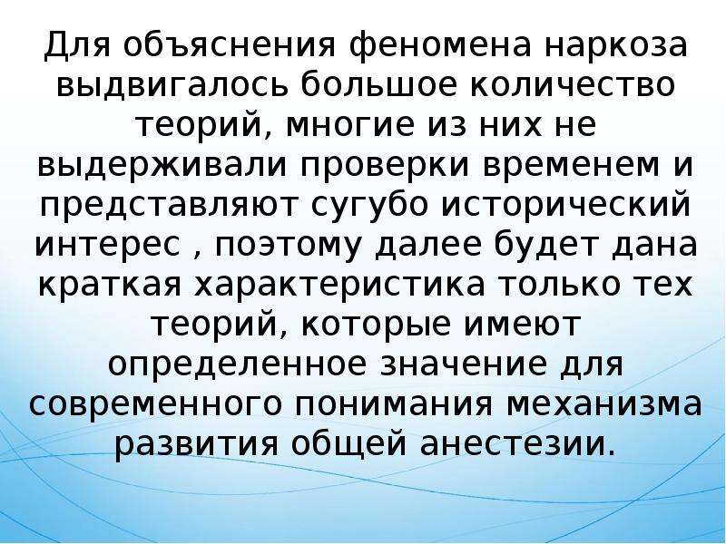 Механизмы общей анестезии. Ингаляционные анестетики в анестезиологии. Современные теории ингаляционного наркоза. Исторические и современные теории механизмов общей анестезии..