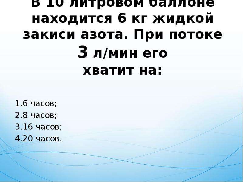 В баллоне находится 12. Закись азота давление в баллоне. Давление в баллоне медицинской закиси азота. Сколько килограмм в баллоне закиси азота. В баллоне находится.