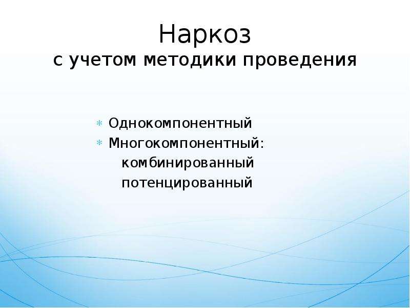 Потенцированный наркоз. Однокомпонентный наркоз. Индукционная анестезия. Комбинированный многокомпонентный наркоз.