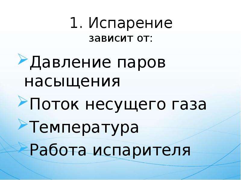 Температура испарения зависит от