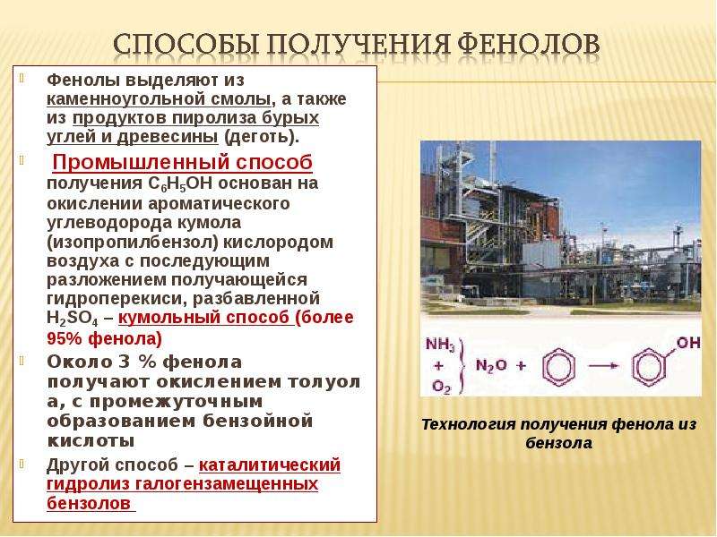 Получение фенола. Промышленные способы получения фенолов. Промышленный метод получения фенола. Промышленный способ получения фенола. Промышленные методы получения фенола.