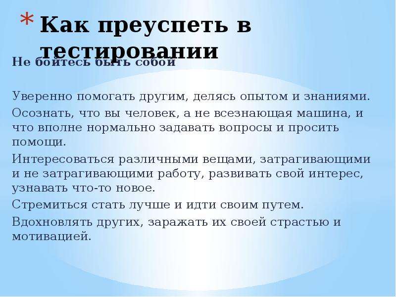 Задавать нормальное. Как правильно преуспеть. Преуспевать написание. Как попрактиковаться в тестировании. Пейсинг в тестировании.