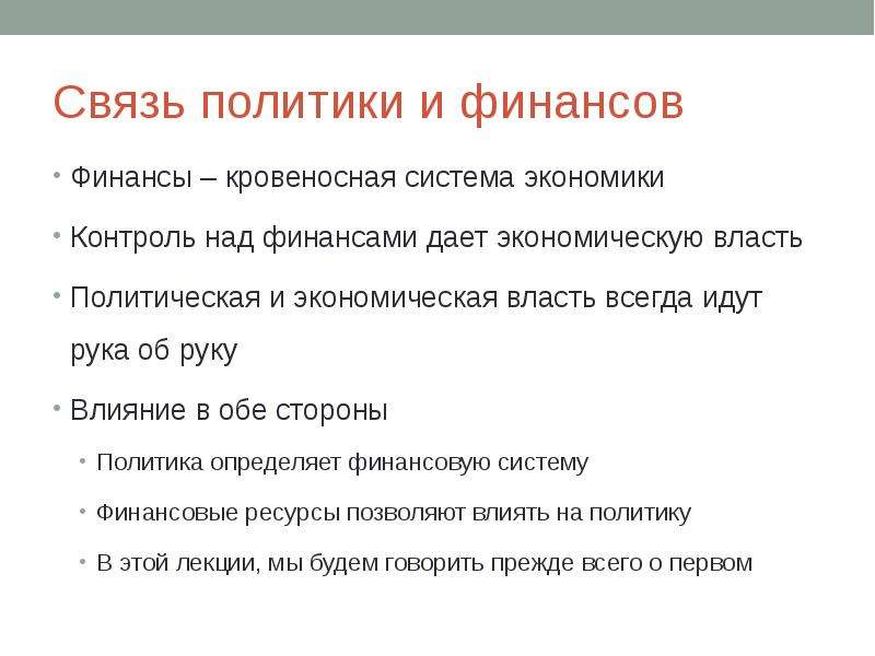 Связь политики. Политика и власть связь. Экономическая власть это в экономике. Финансы кровеносная система экономическая школа.