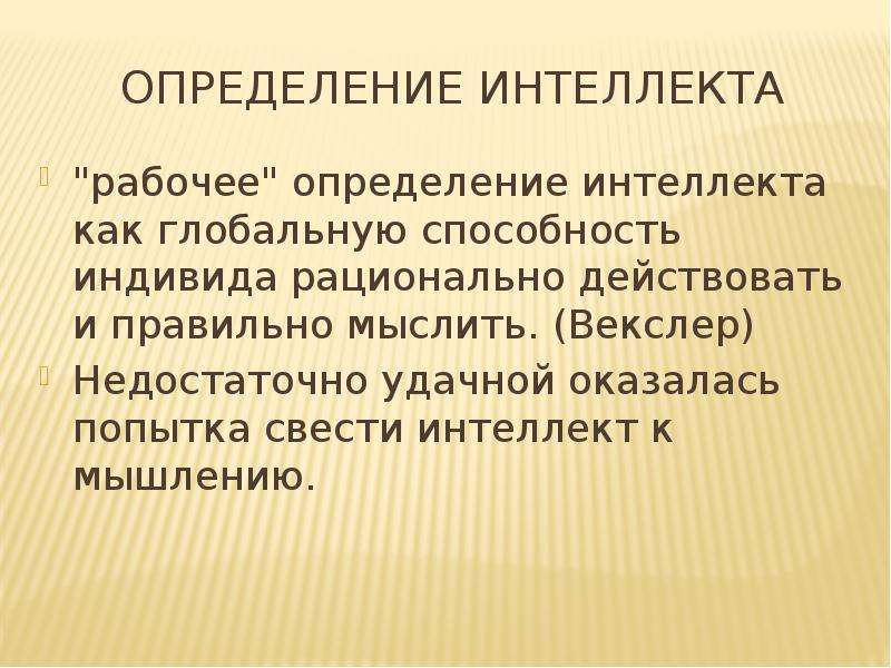 Интеллект определение. Методы определения интеллекта. Как определить интеллектуальные способности. Измерение интеллектуальных способностей. Интеллект оценка интеллекта.