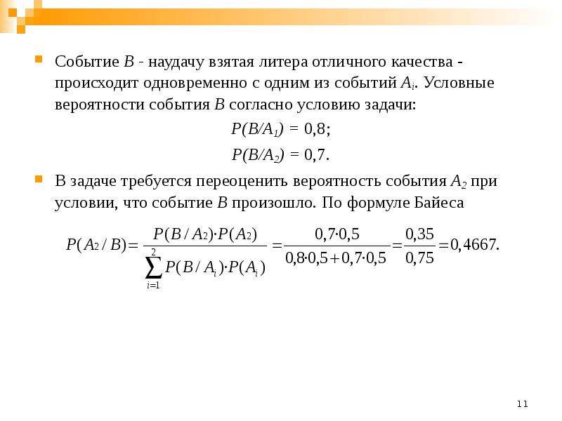 Условная вероятность и вероятность при условии