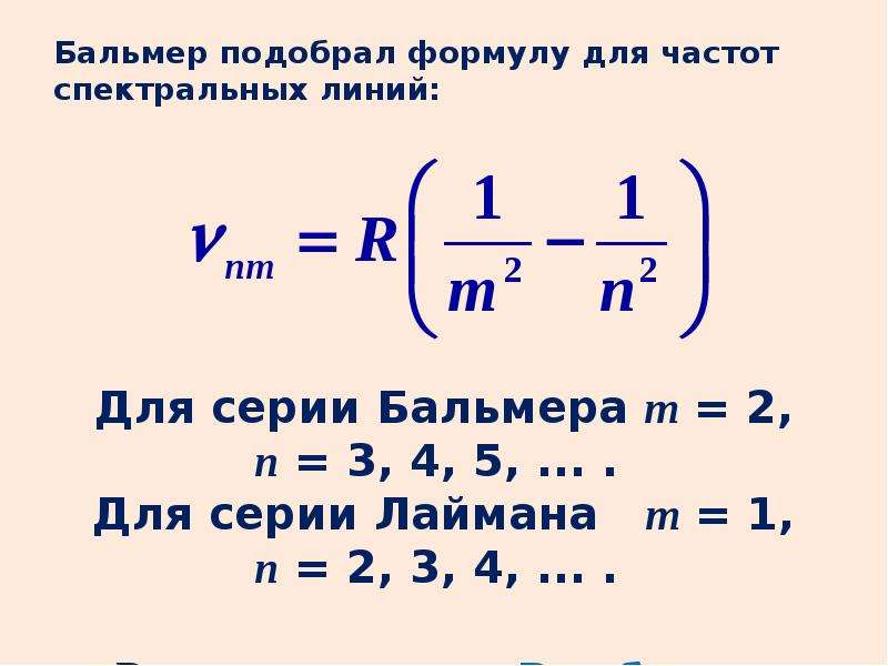 Спектральная формула. Формула Бальмера-Ридберга. Частота спектральной линии. Формула Бальмера для частоты света. Формула спектральных линий.