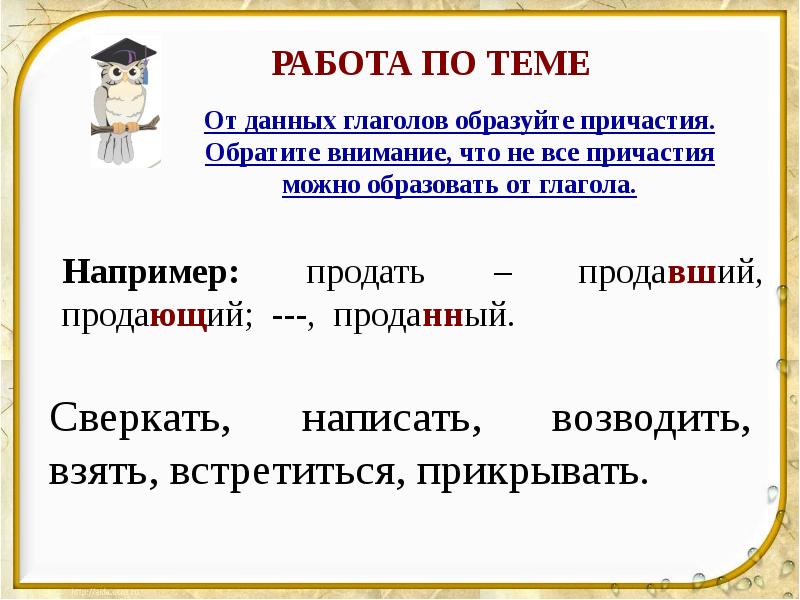 От данных глаголов образуйте и запишите возможные формы причастий желать бросать бросить рисовать